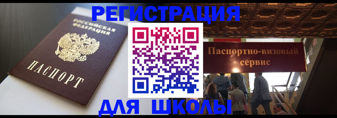 прописка для школы в Липецке