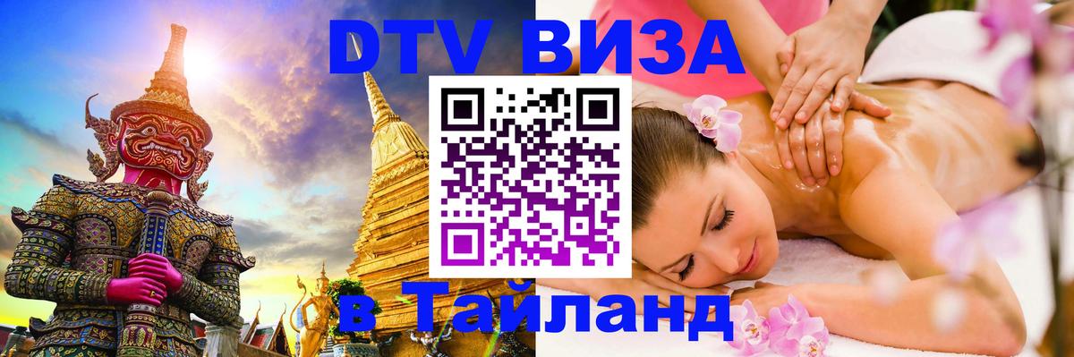 Стоимость и условия DTV визы — оформление в Таиланд под ключ - Липецк 