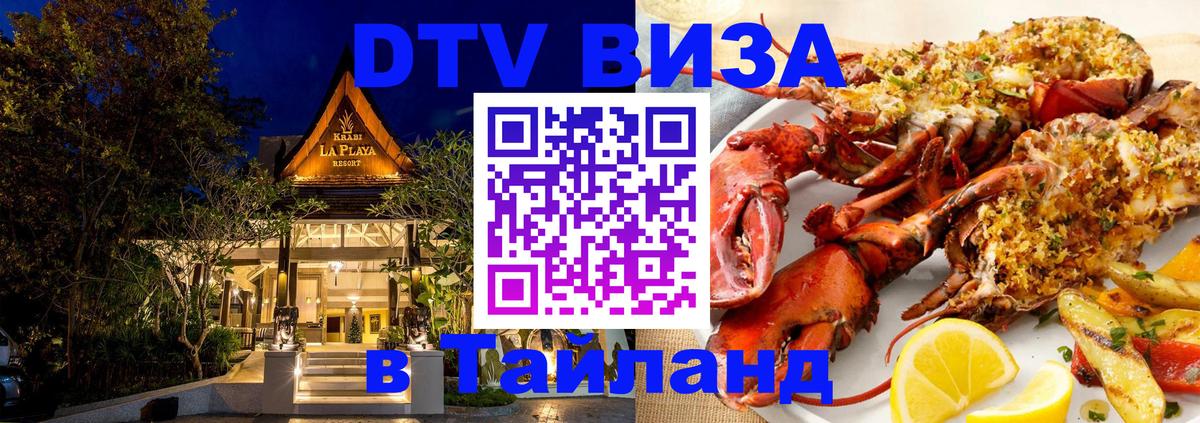 Сколько стоит виза DTV в Тайланд 